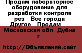 Продам лабораторное оборудование для разработки контроля рез - Все города Другое » Продам   . Московская обл.,Дубна г.